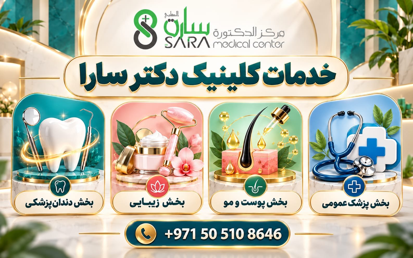 Dr. Sara Dental, Medical and Aesthetic Center