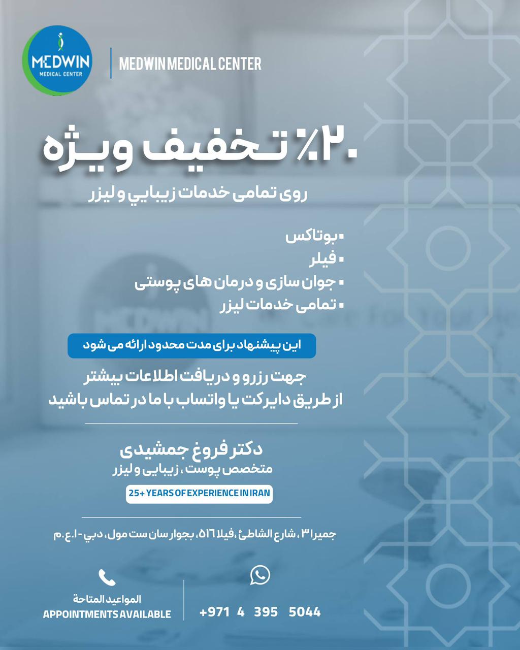٪۲۰ تخفیف ویژه روی تمامی خدمات زیبایی و لیزر