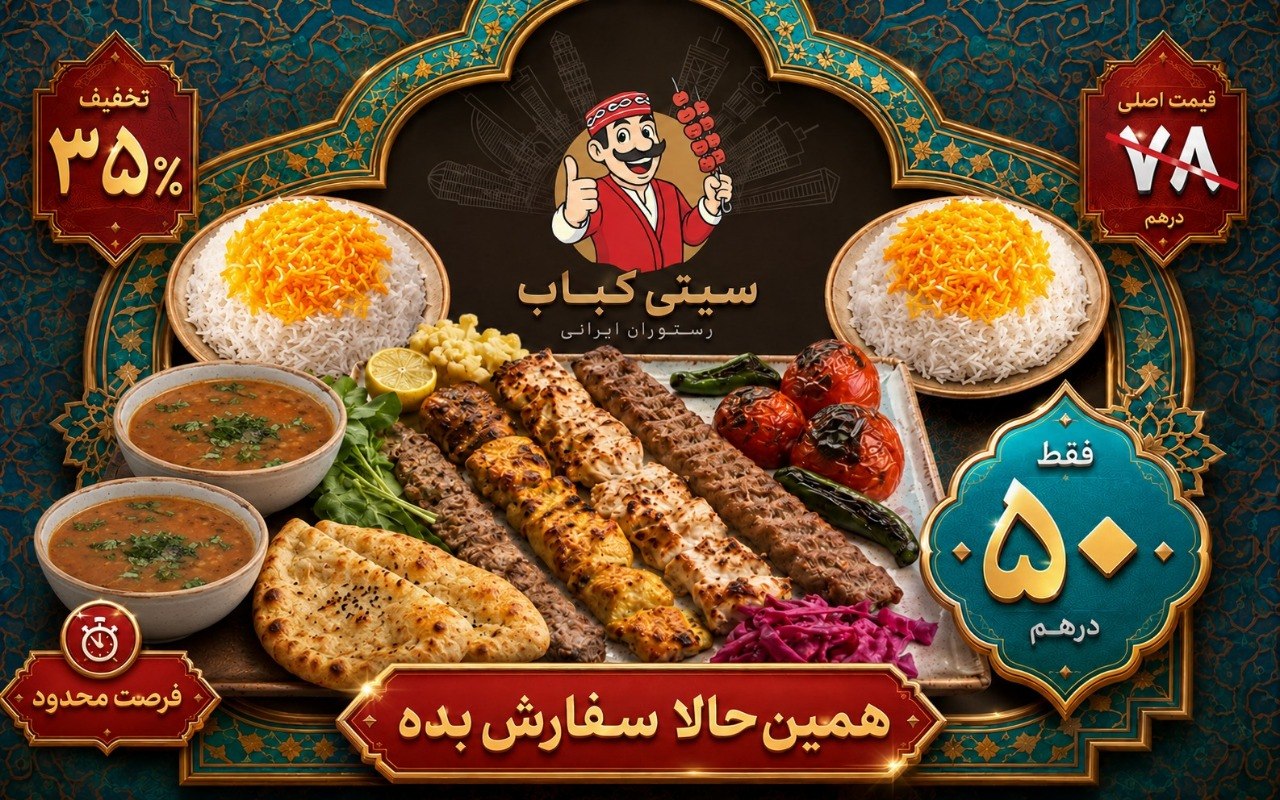 تا 50 درصد تخفیف سیتی کباب
