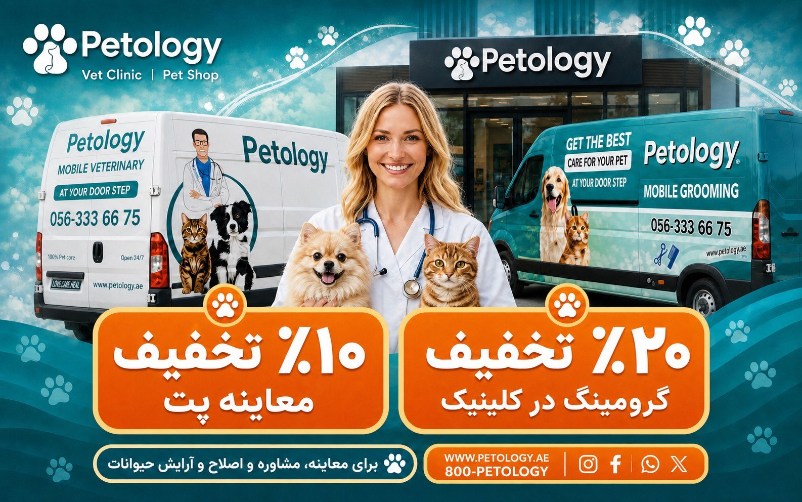 کلینیک دامپزشکی و پت شاپ Petology Vet Clinic & Petshop