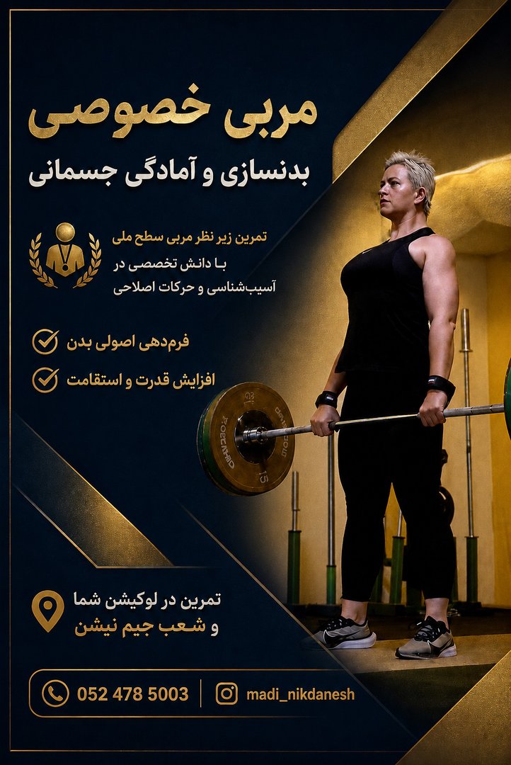 مربی فیتنس خصوصی