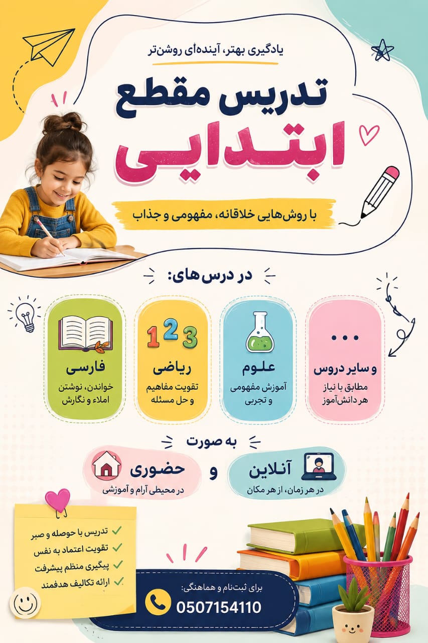تدریس مقطع ابتدایی