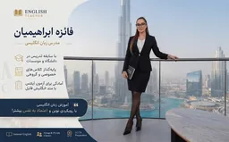 آموزش زبان انگلیسی در دبی | مکالمه، ارتباطات کاری و ترجمه با فائزه ابراهیمیان