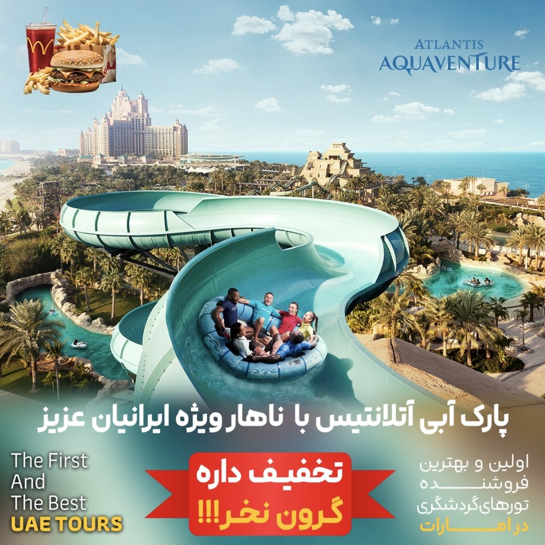 پارک آبی آتلانتیس (Aquaventure)