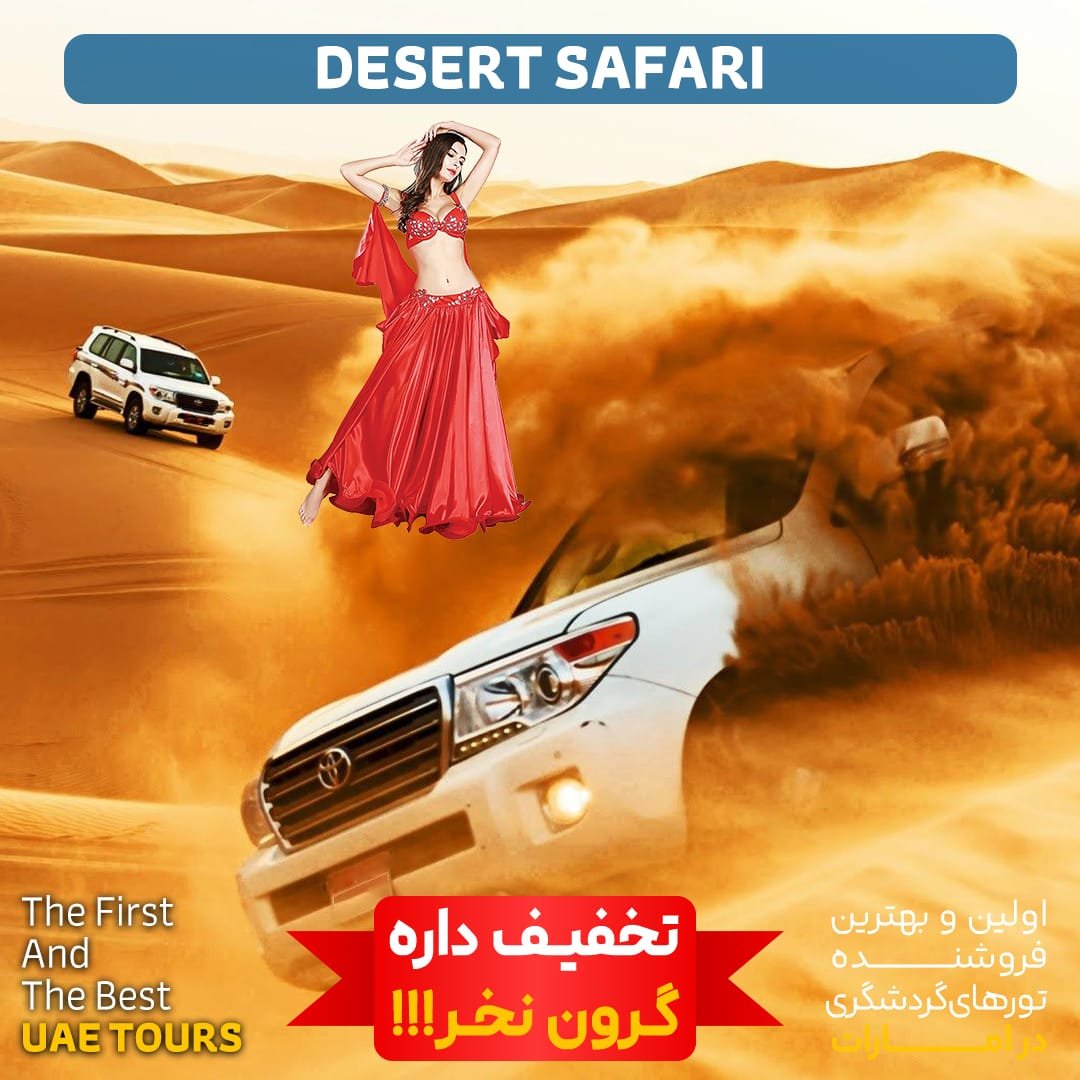 تور سافاری دبی — 2
