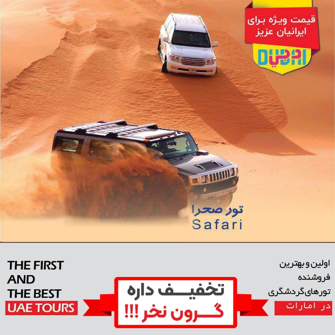 تور سافاری دبی