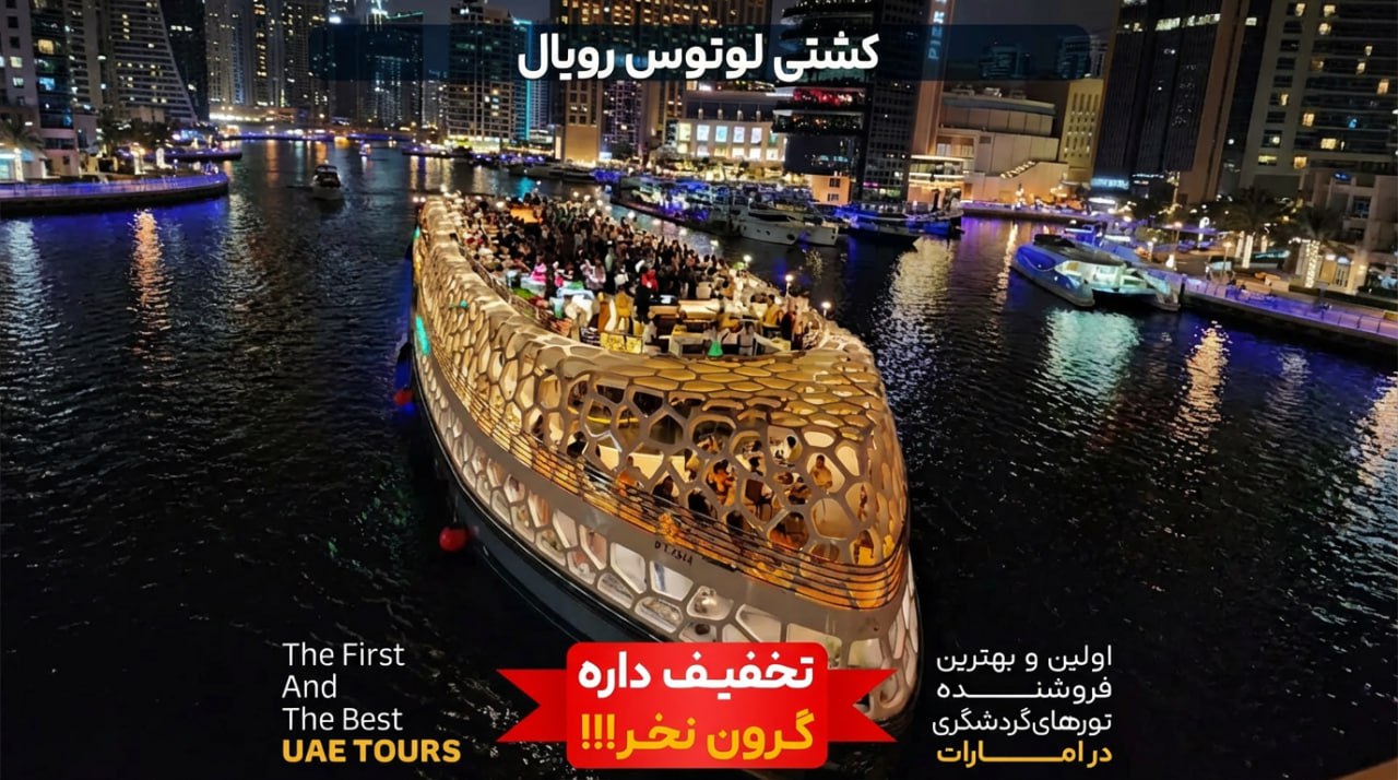 گشت کشتی لوتوس