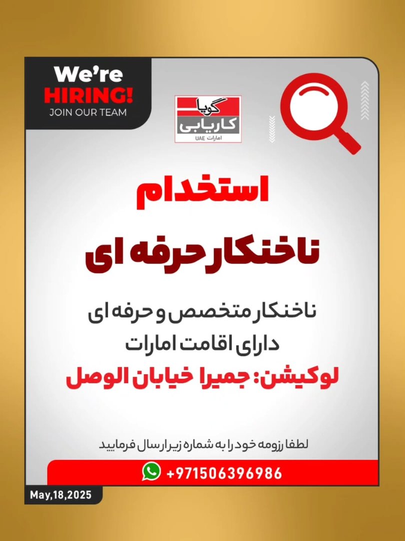آگهی استخدام سالن زنانه در استخدام ناخنکار حرفه‌ای در دبی