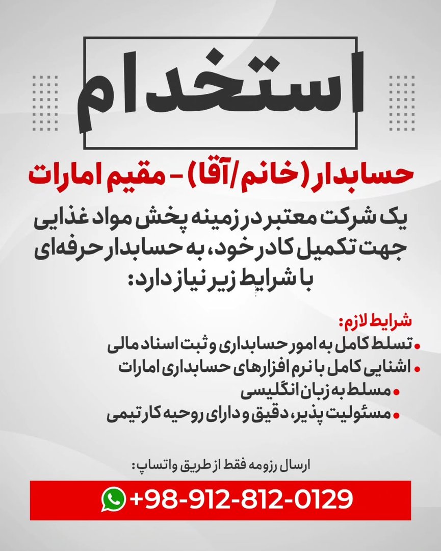 آگهی استخدام حسابدار در استخدام حسابدار در دبی
