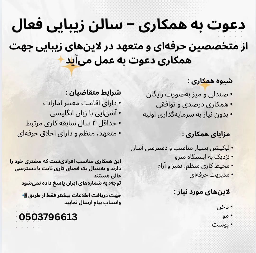 آگهی استخدام سالن زنانه در دعوت به همکاری در سالن زیبایی فعال