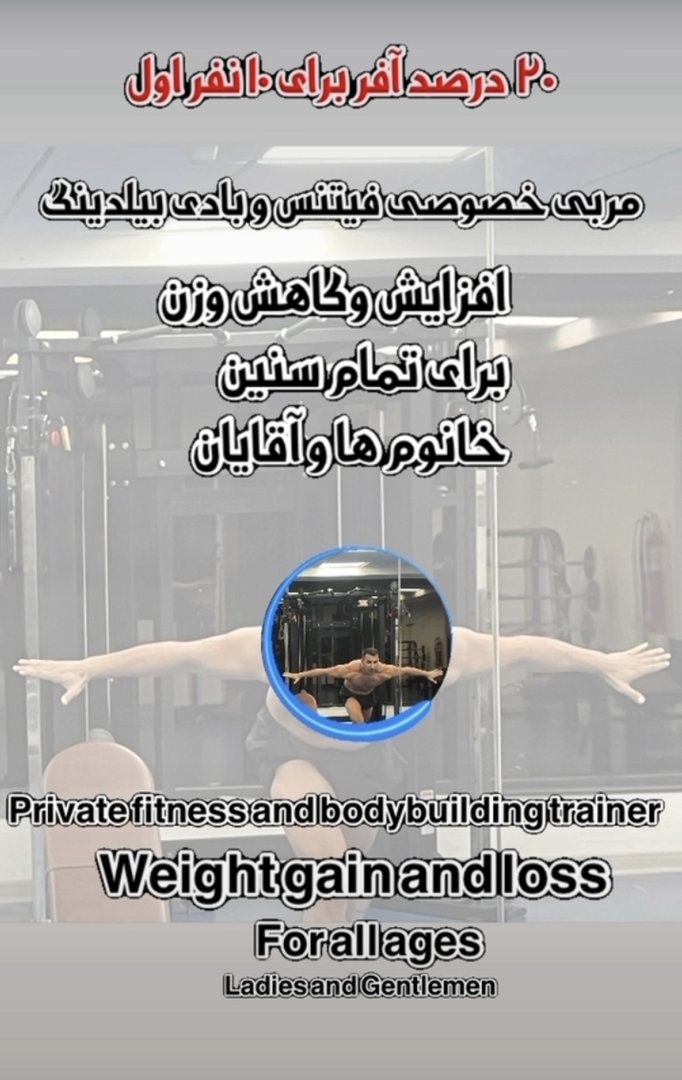 مربی فینتسبرای لاغری وچاقی ومدلینگ وآموزش شنادر تمام سنین - جوینده کار نیمه وقت