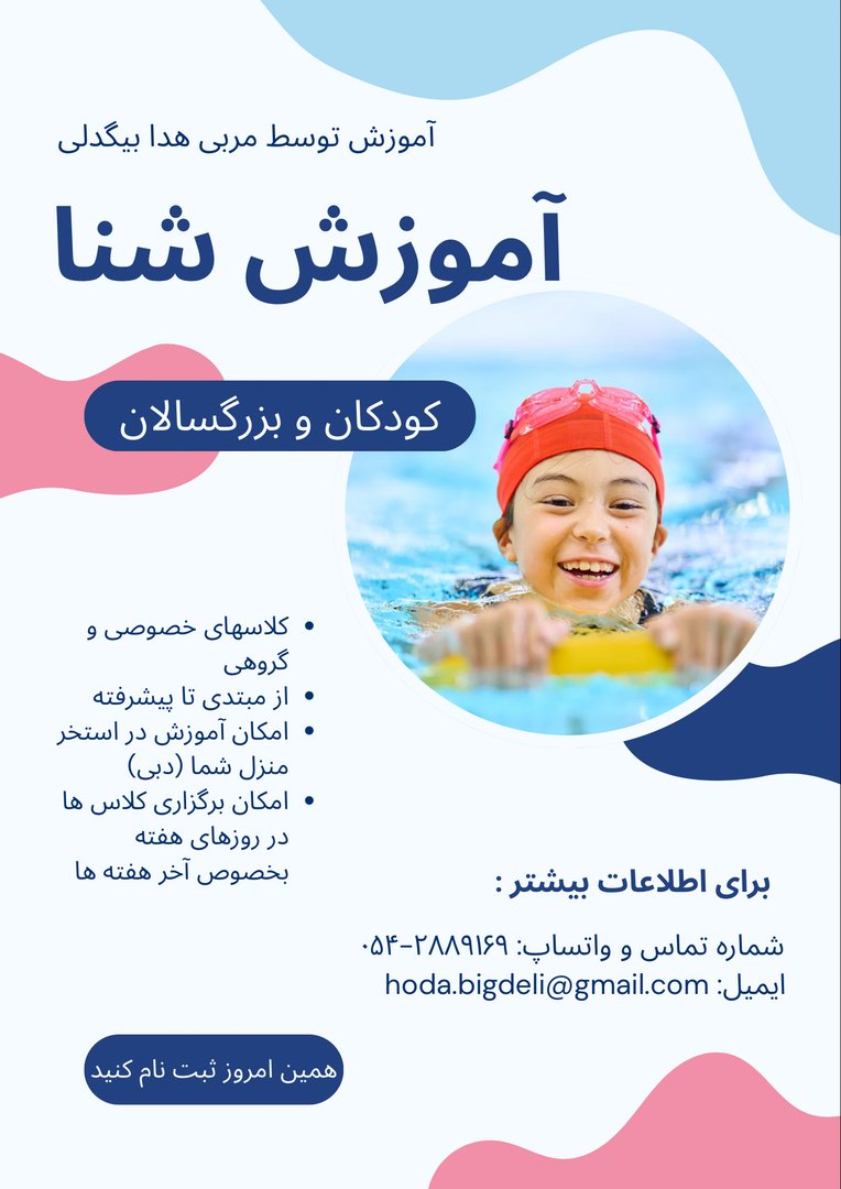مربی شنا