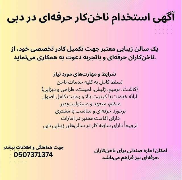 آگهی استخدام سالن زنانه در آگهی استخدام ناخن‌کار حرفه‌ای در دبی