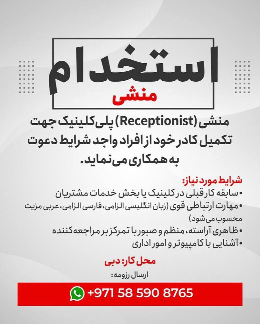 آگهی استخدام منشی و دستیار در استخدام منشی پلی‌کلینیک در دبی
