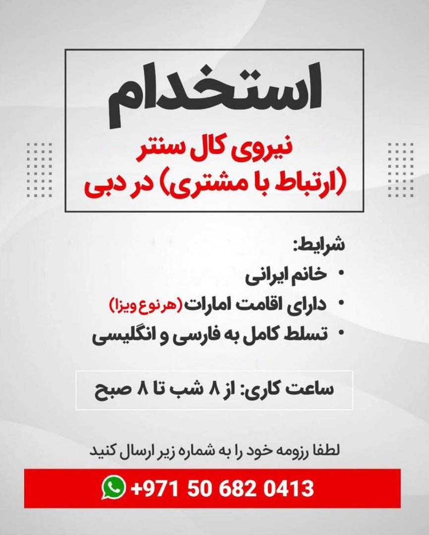 آگهی استخدام کارمند اداری و دفتری در استخدام نیروی کال سنتر در دبی