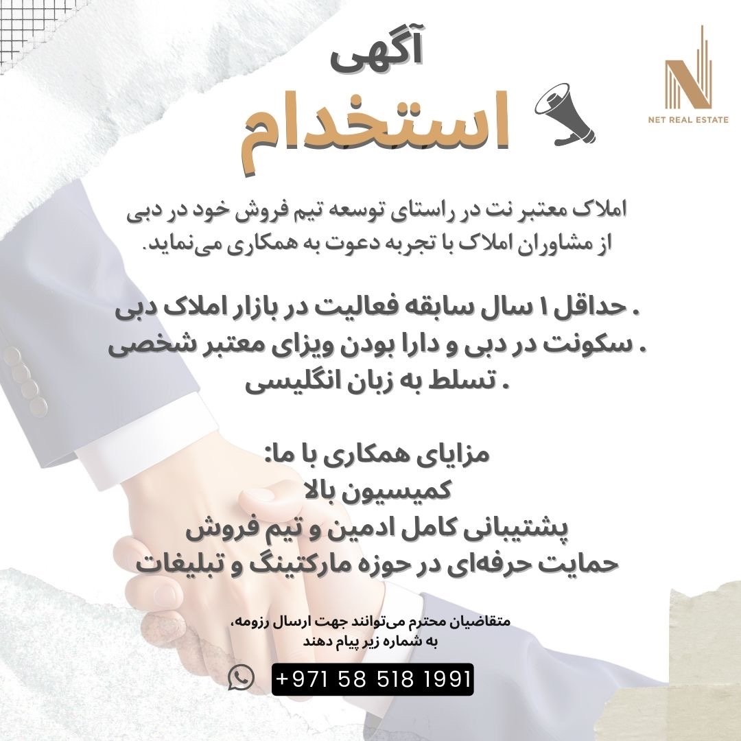 آگهی استخدام مشاور املاک در NET REAL ESTATE