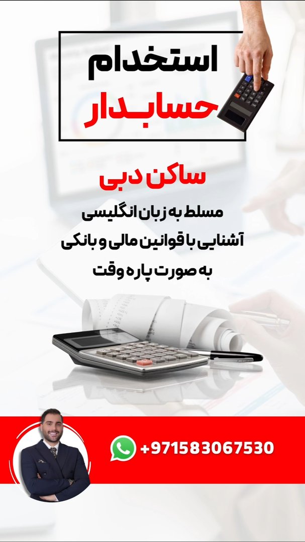 آگهی استخدام حسابدار در استخدام حسابدار پاره‌وقت