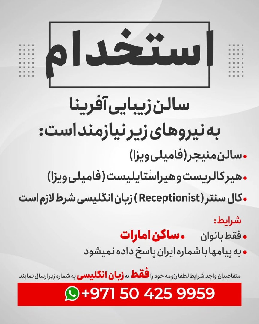 آگهی استخدام سالن زنانه در سالن زیبایی آفرینا