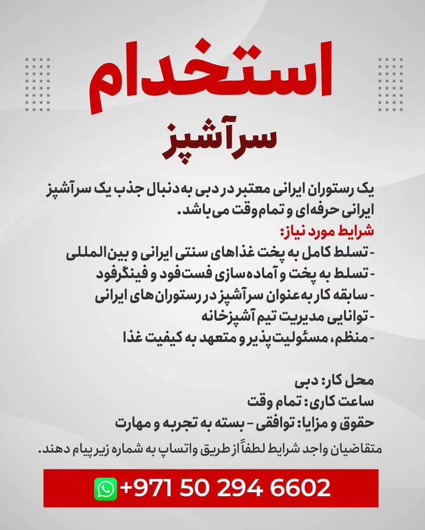 آگهی استخدام آشپز در استخدام سرآشپز در دبی