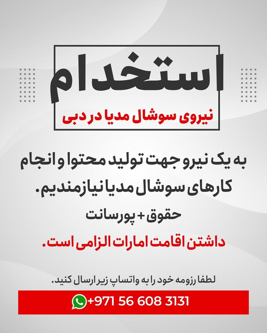 آگهی استخدام سایر در استخدام نیروی سوشال مدیا در دبی