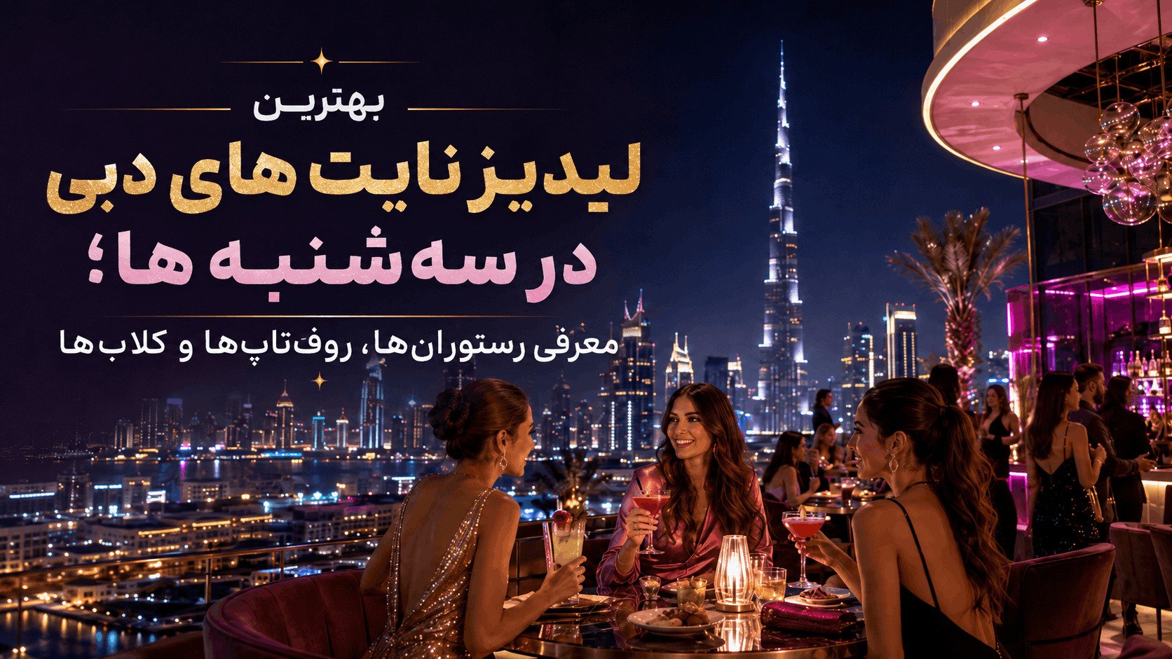 The Best Ladies' Nights in Dubai on Tuesdays; Introducing Restaurants, Rooftops, and Clubs