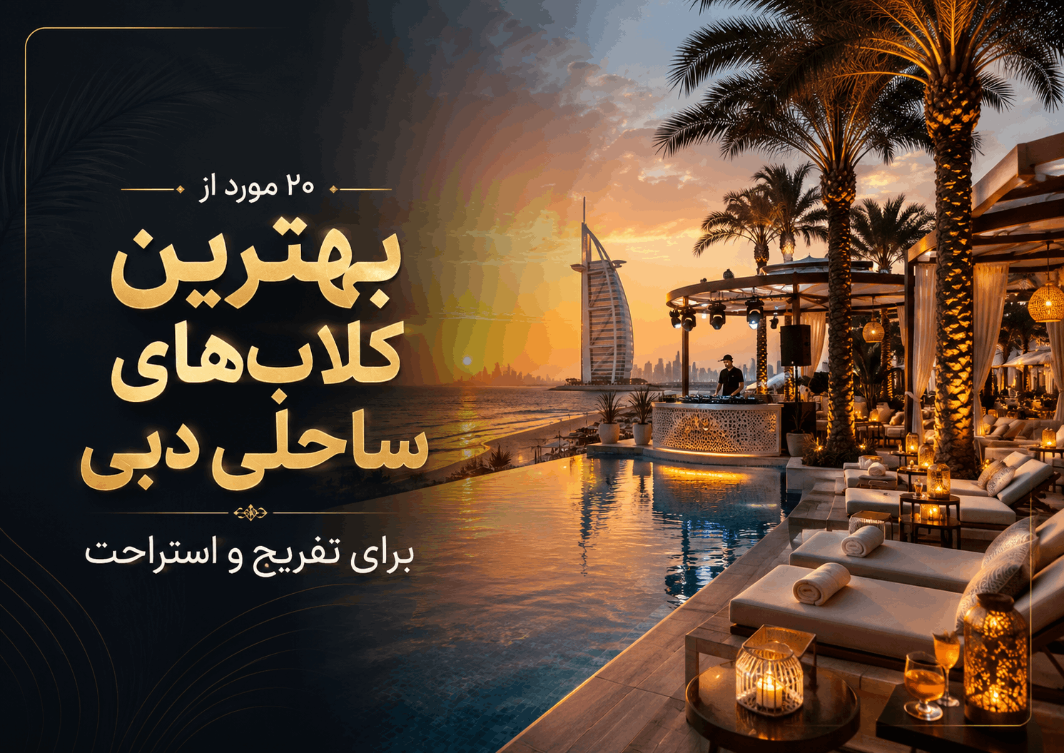 20 Best Beach Clubs in Dubai for Fun and Relaxation