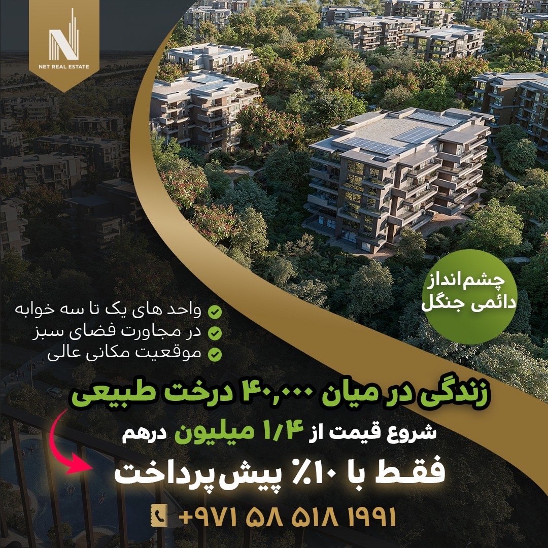 فرصت استثنائی برای زندگی در دل طبیعت🏡🌴