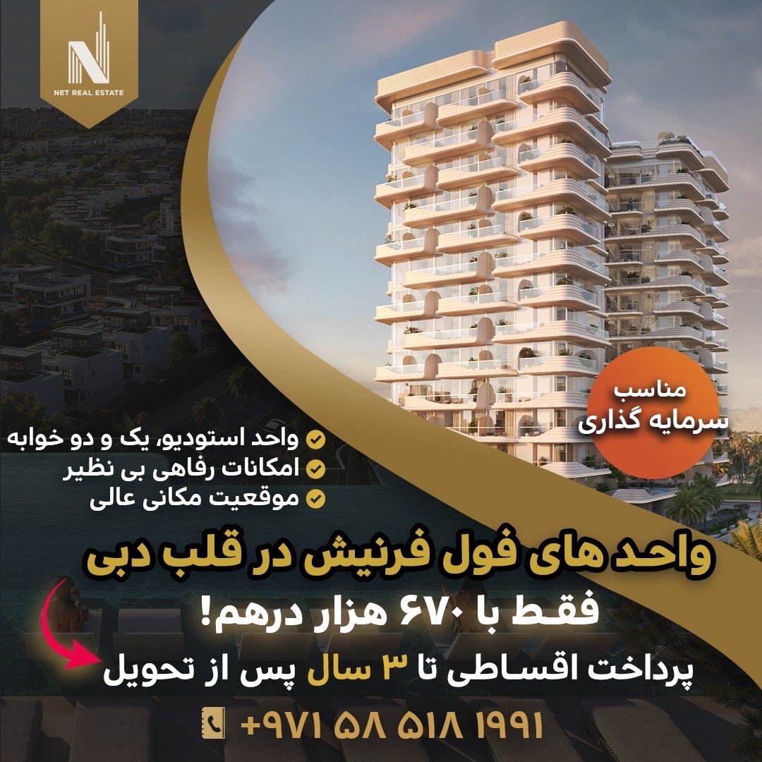 فول فرنیش با ۳ سال اقساط پس از تحویل!🔥🏡
