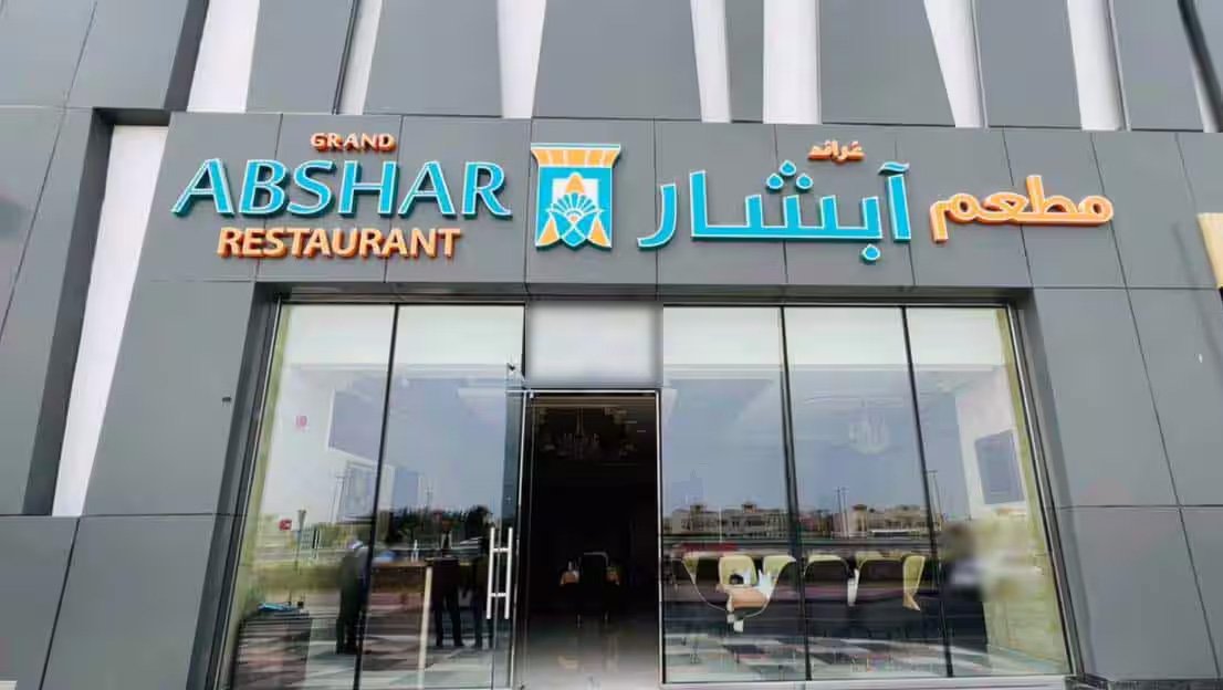 Grand Abshar Restaurant - 2