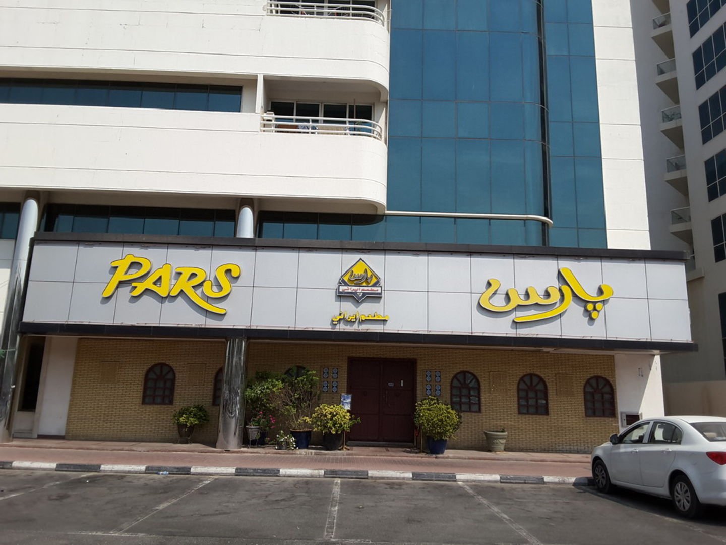 Pars Iranian Restaurant - 4