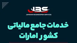 خدمات مالیاتی در دبی | مالیات شرکتی و VAT امارات – JBS