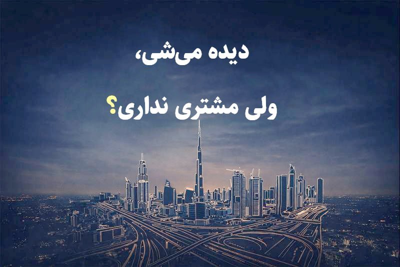 دیجیتال مارکتینگ تخصصی برای کسبوکارهای ایرانی در امارات