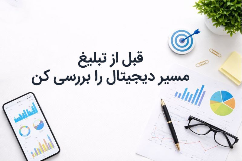 قبل از تبلیغ، مسیر دیجیتال را بررسی کن