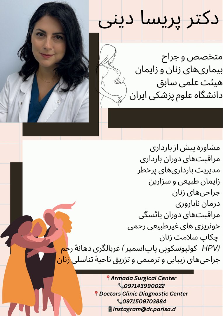 جراح و متخصص زنان و زایمان