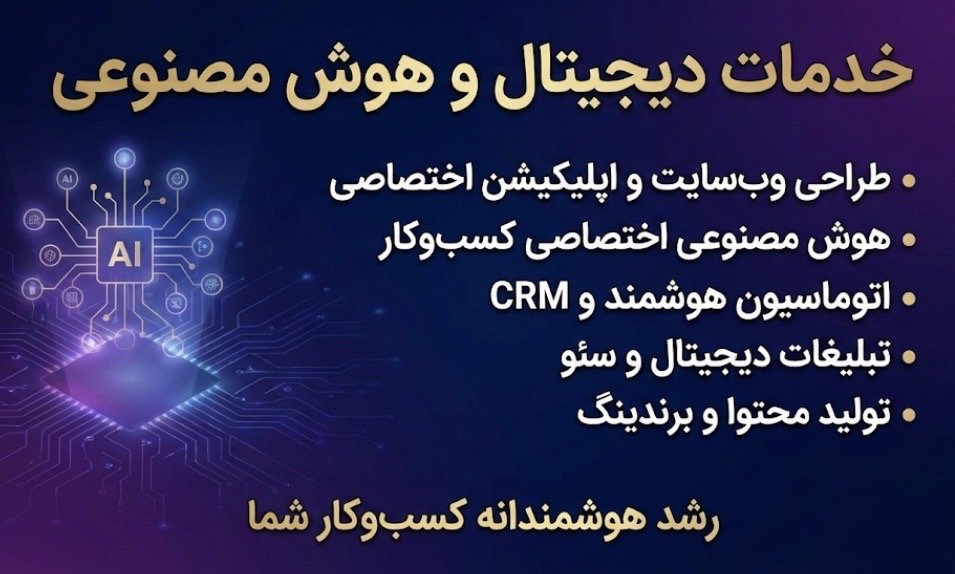 خدمات تبلیغات دیجیتال و هوش مصنوعی