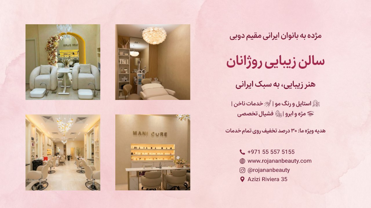 سالن زیبایی روژانان