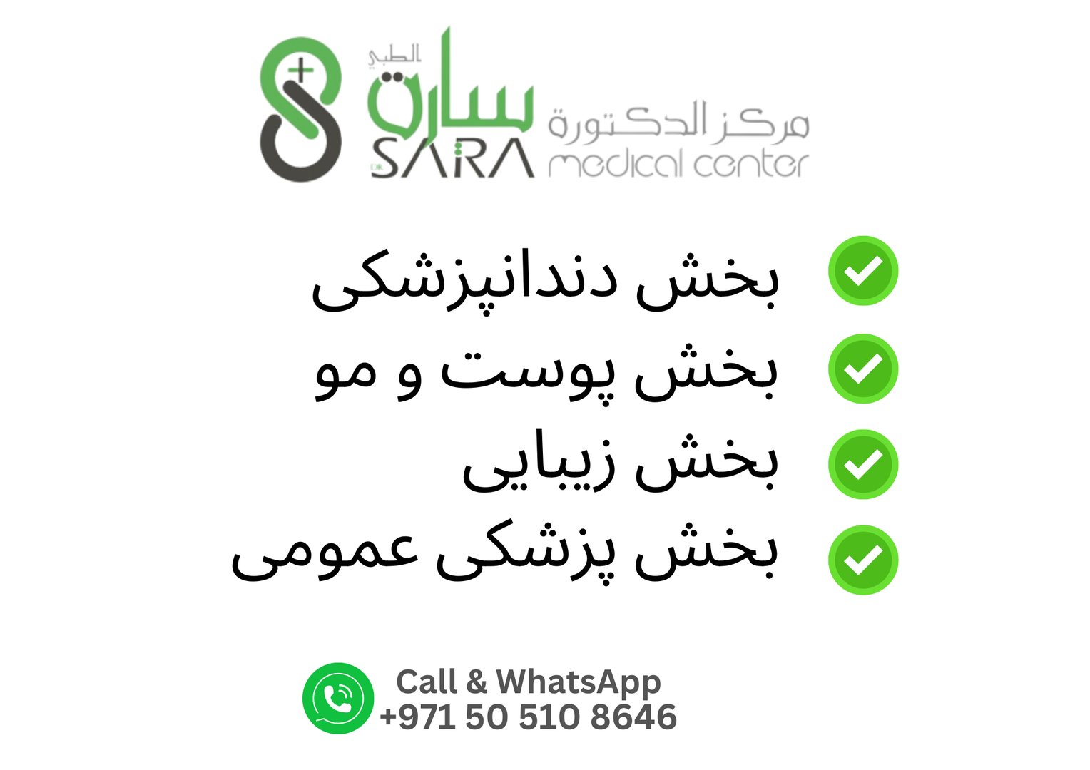 مرکز تخصصی دندانپزشکی، پزشکی و زیبایی دکتر سارا