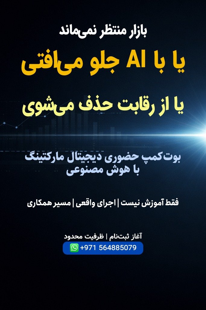 بوتکمپ حضوری دیجیتال مارکتینگ با هوش مصنوعی