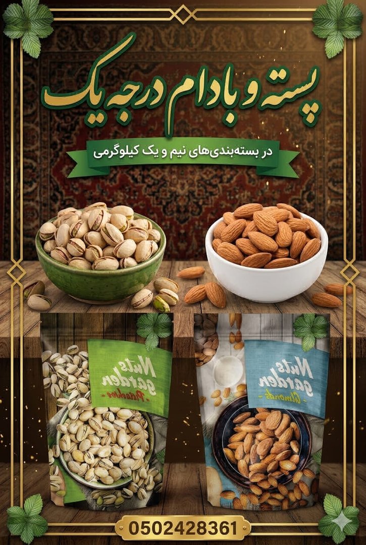 فروش زعفران، سوپر نگین، پسته و بادام، تحویل در محل - 2