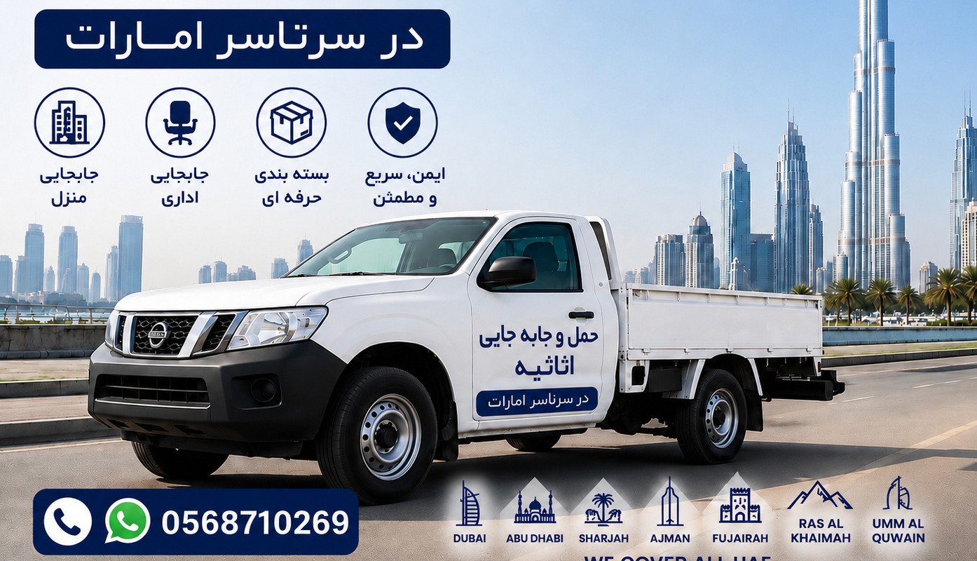 حمل و جا به جایی اثاثیه در سرتاسر امارات