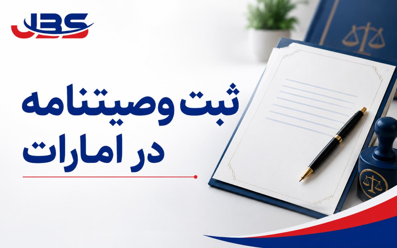ثبت وصیتنامه در دادگاه