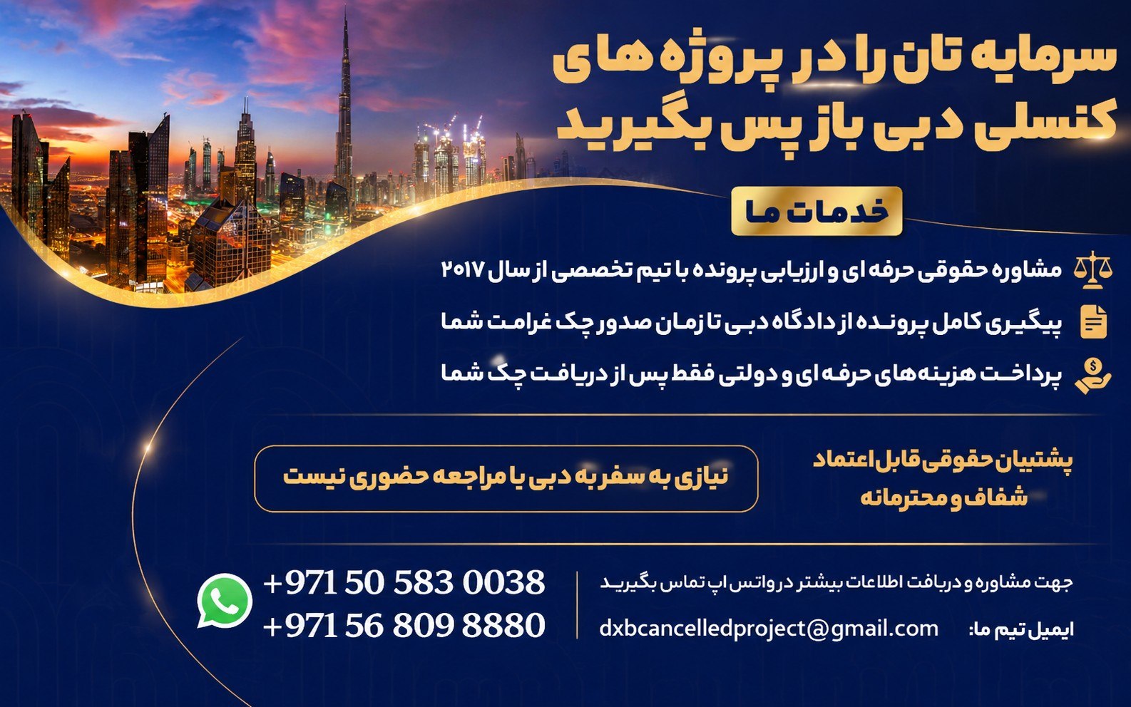 بازپس گیری سرمایه شما در پروژه های کنسلی دبی