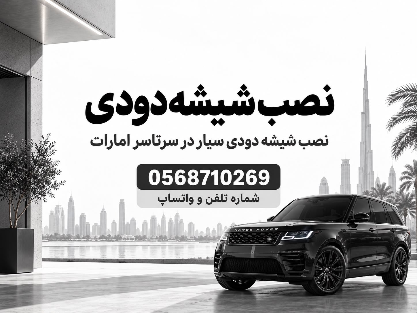 نصب شیشه دودی سیار در سراسر امارات