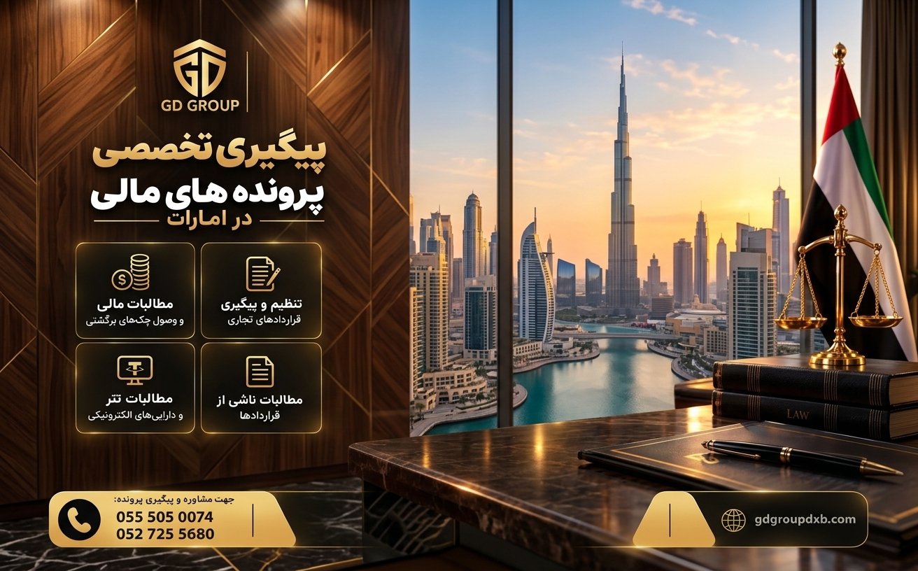 GD Group | پیگیری مطالبات مالی و خدمات راه‌اندازی کسب‌وکار در دبی