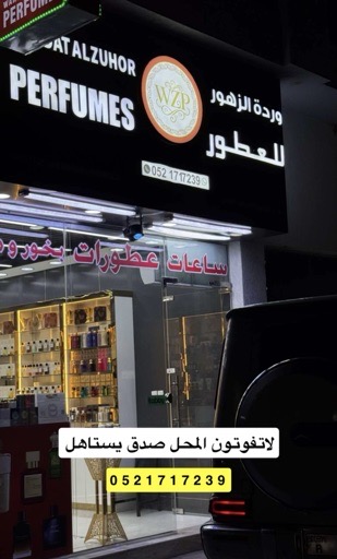 فروشگاه عطر و ادکلن و بخور عربی
