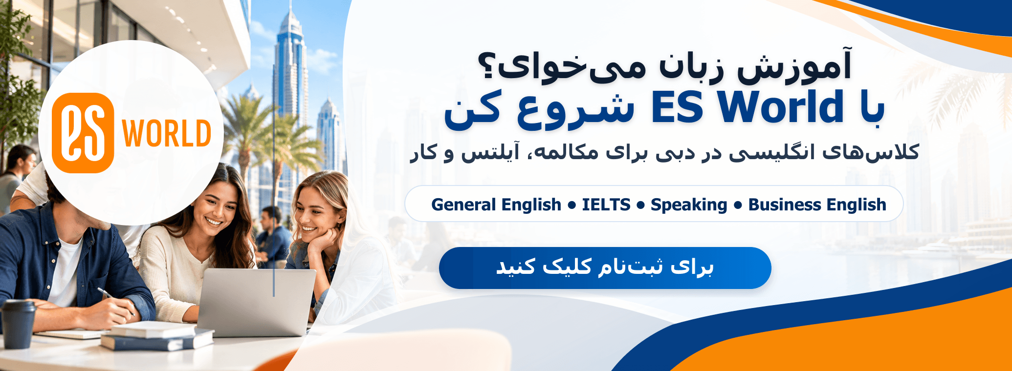 بنر: آموزش زبان انگلیسی ES World