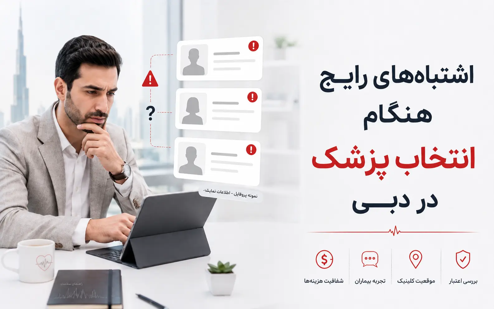 Common mistakes when choosing a doctor in Dubai