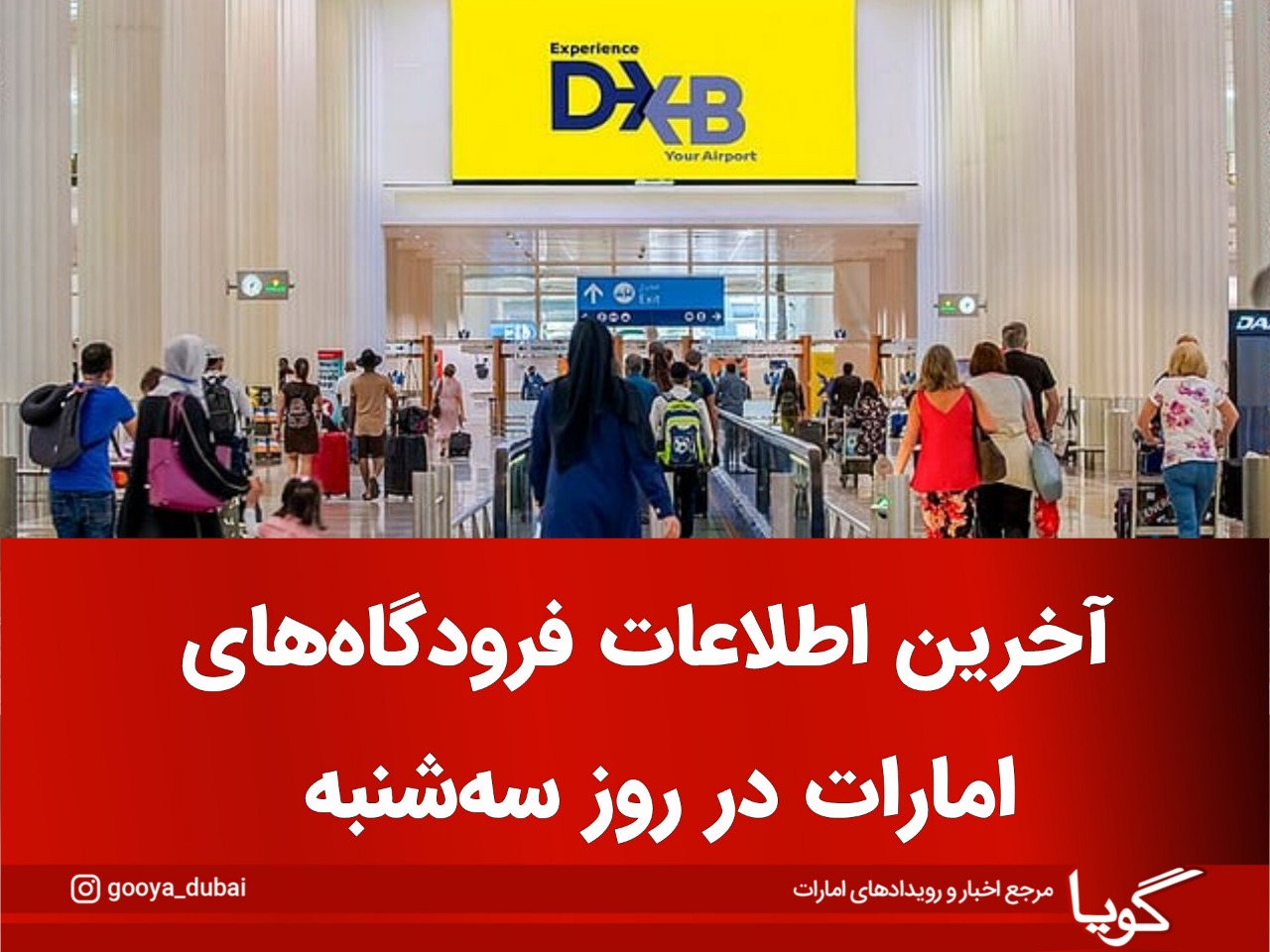 آخرین اطلاعات فرودگاه‌های امارات در روز سه‌شنبه