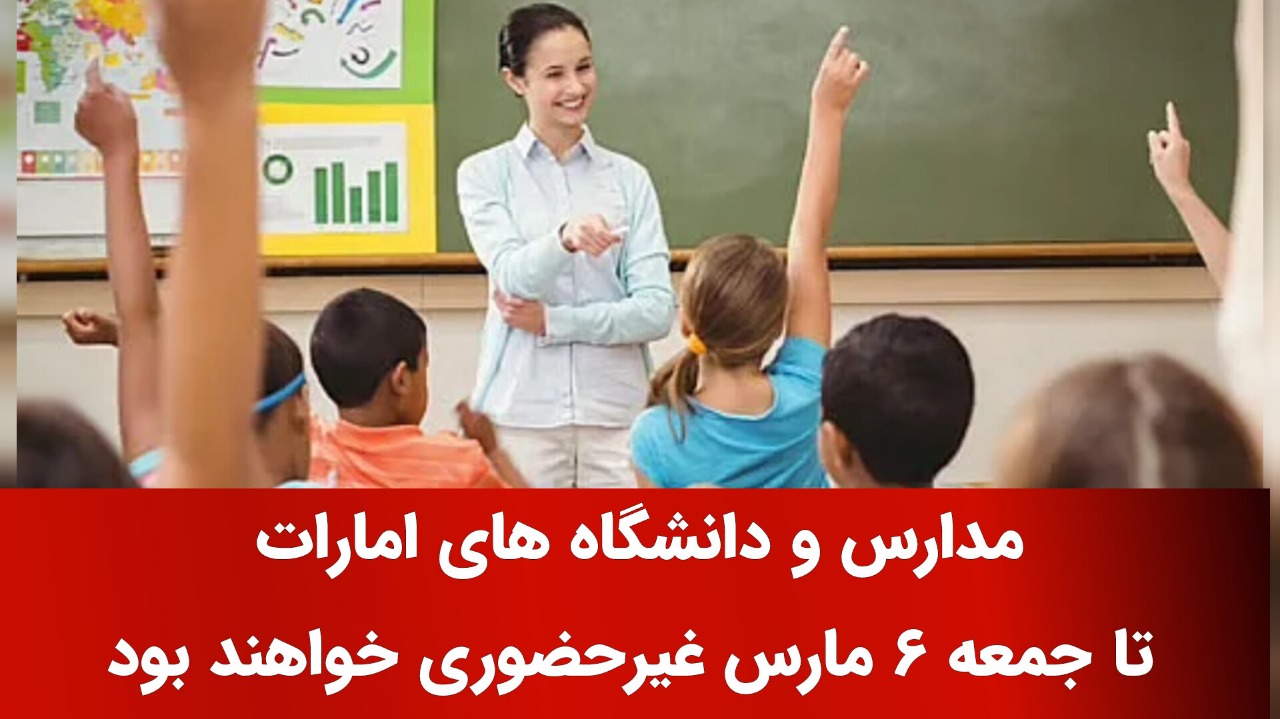 مدارس و دانشگاه های امارات تا جمعه ۶ مارس غیرحضوری خواهند بود