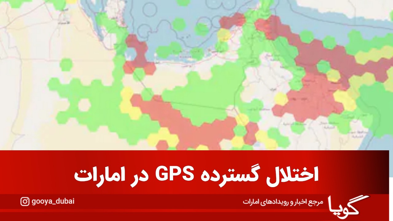 اختلال گسترده GPS در امارات و اختلال در ناوبری هواپیماها و کشتی‌ها